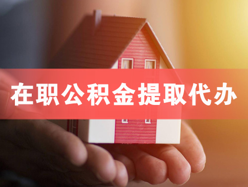 淮安在职公积金提取代办