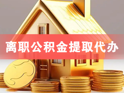 淮安离职公积金提取代办
