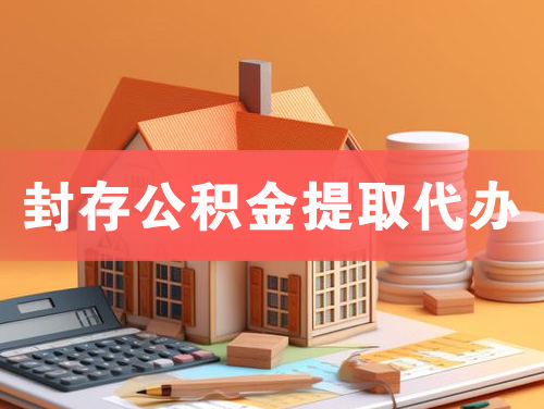 淮安封存公积金提取代办