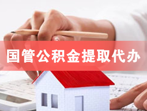 淮安国管公积金提取代办