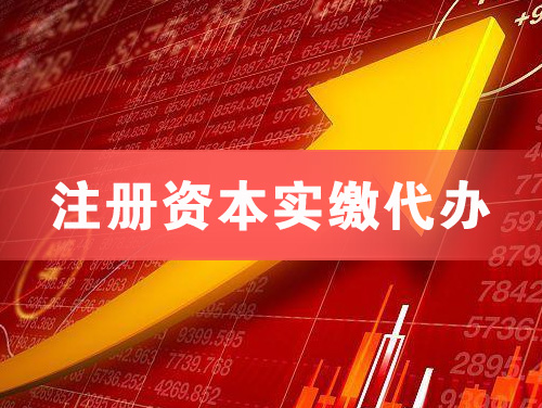 淮安注册资本实缴代办