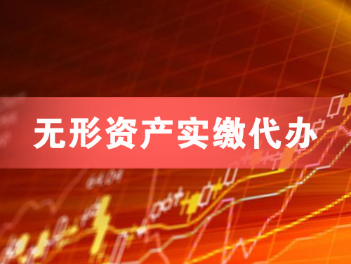 淮安无形资产实缴资本代办